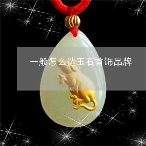 如何選購玉石首飾品牌與挑選適合自己的玉石飾品