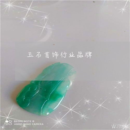 玉石首飾行業品牌全解析 權威榜單與選購指南